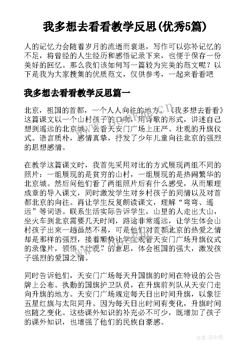 我多想去看看教学反思(优秀5篇)