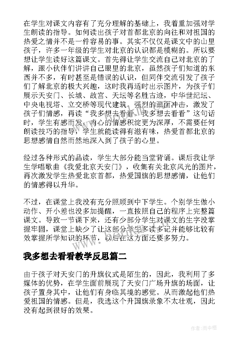 我多想去看看教学反思(优秀5篇)