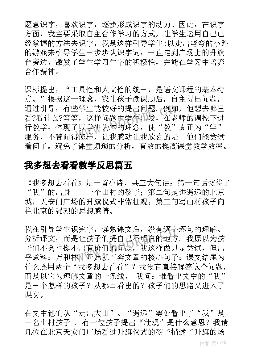 我多想去看看教学反思(优秀5篇)