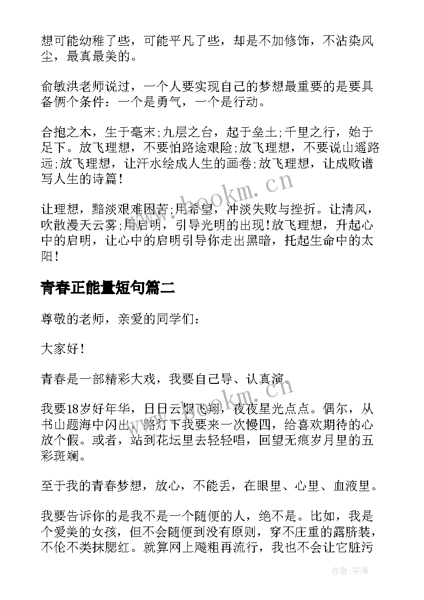 2023年青春正能量短句(汇总5篇)