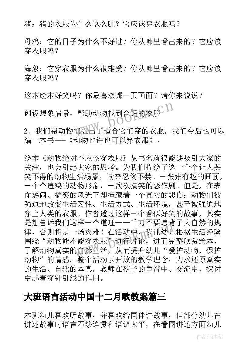 最新大班语言活动中国十二月歌教案 大班语言活动教案(汇总6篇)