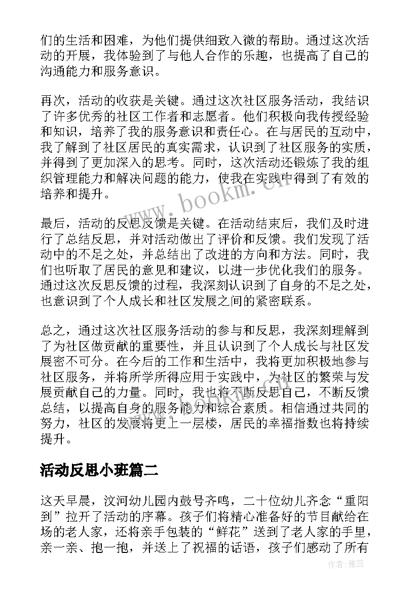 最新活动反思小班 社区服务活动心得体会反思(模板10篇)