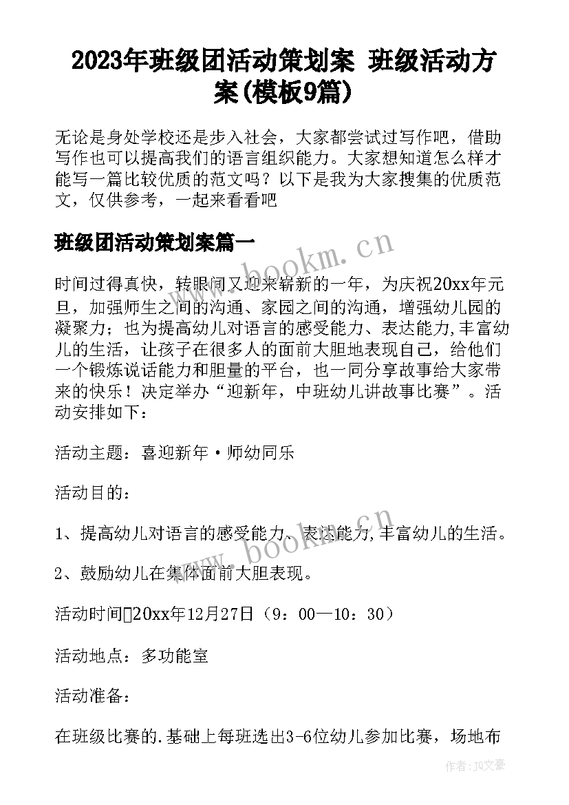 2023年班级团活动策划案 班级活动方案(模板9篇)