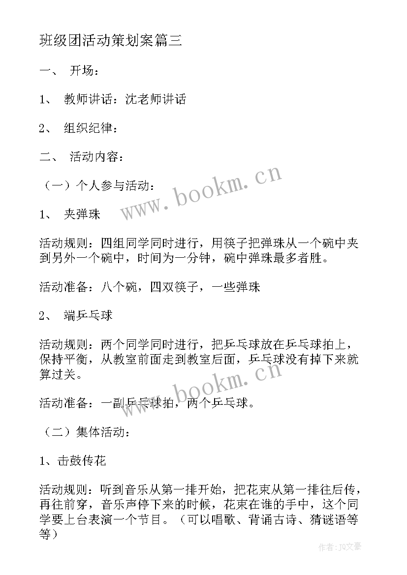 2023年班级团活动策划案 班级活动方案(模板9篇)