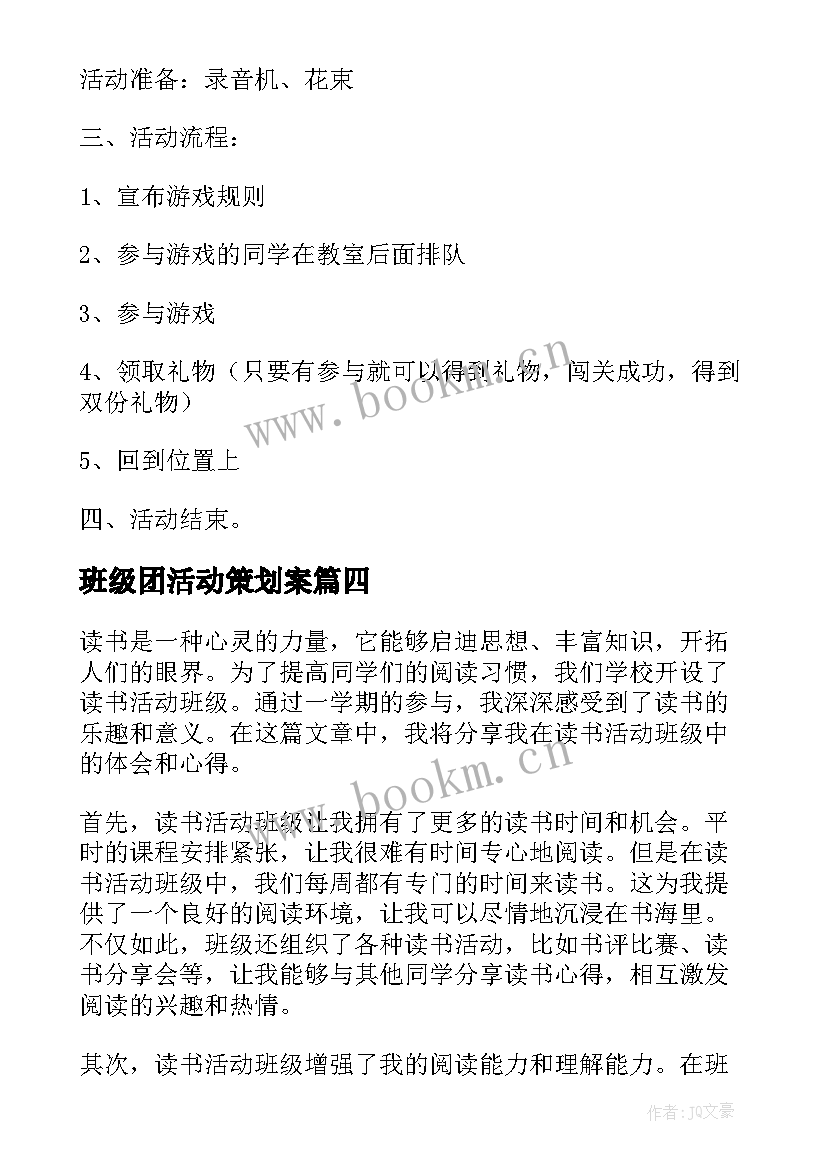 2023年班级团活动策划案 班级活动方案(模板9篇)