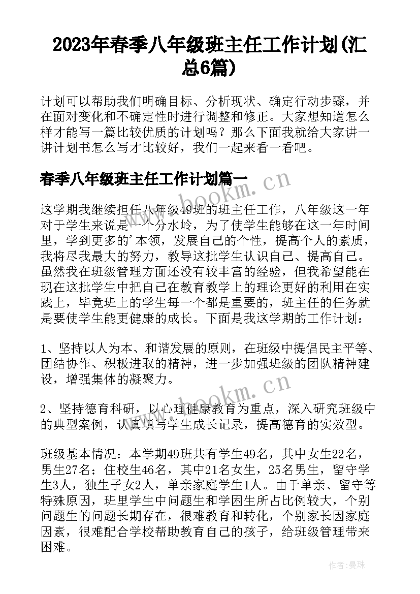 2023年春季八年级班主任工作计划(汇总6篇)