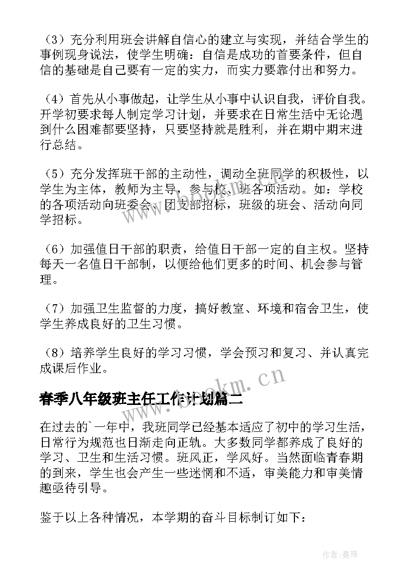 2023年春季八年级班主任工作计划(汇总6篇)