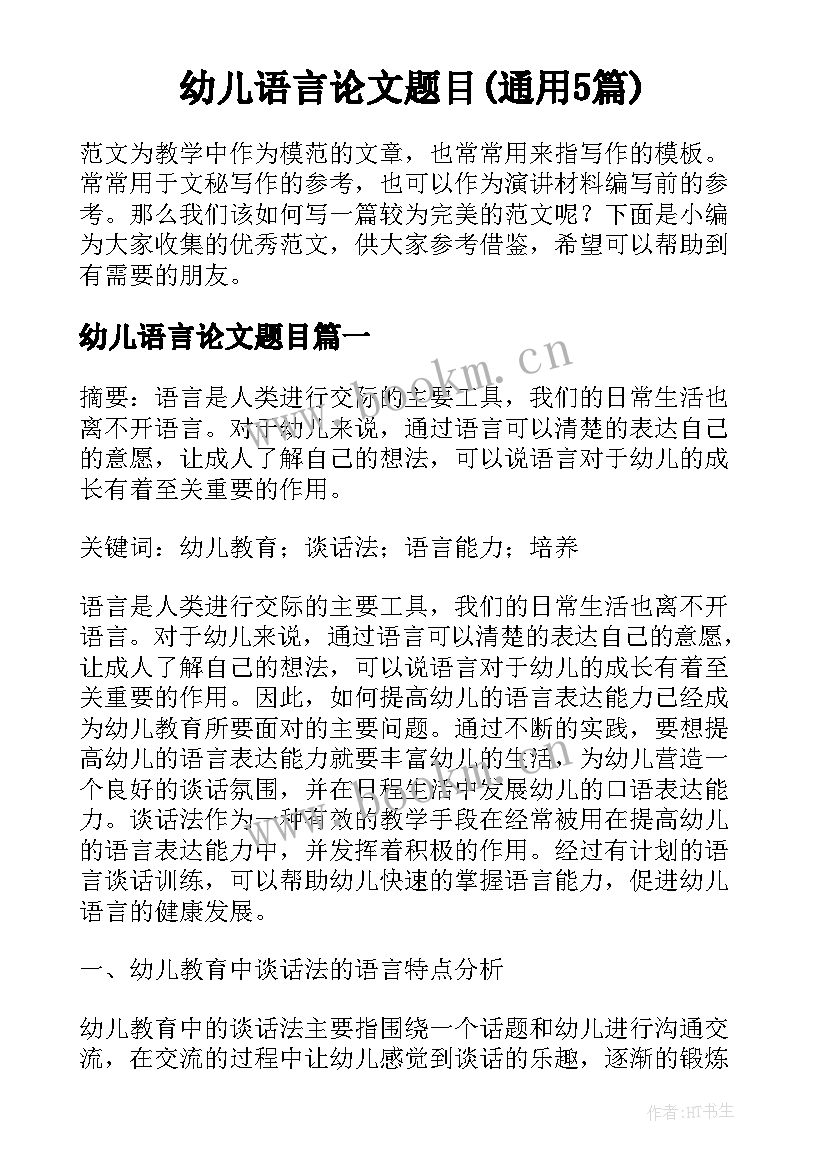 幼儿语言论文题目(通用5篇)