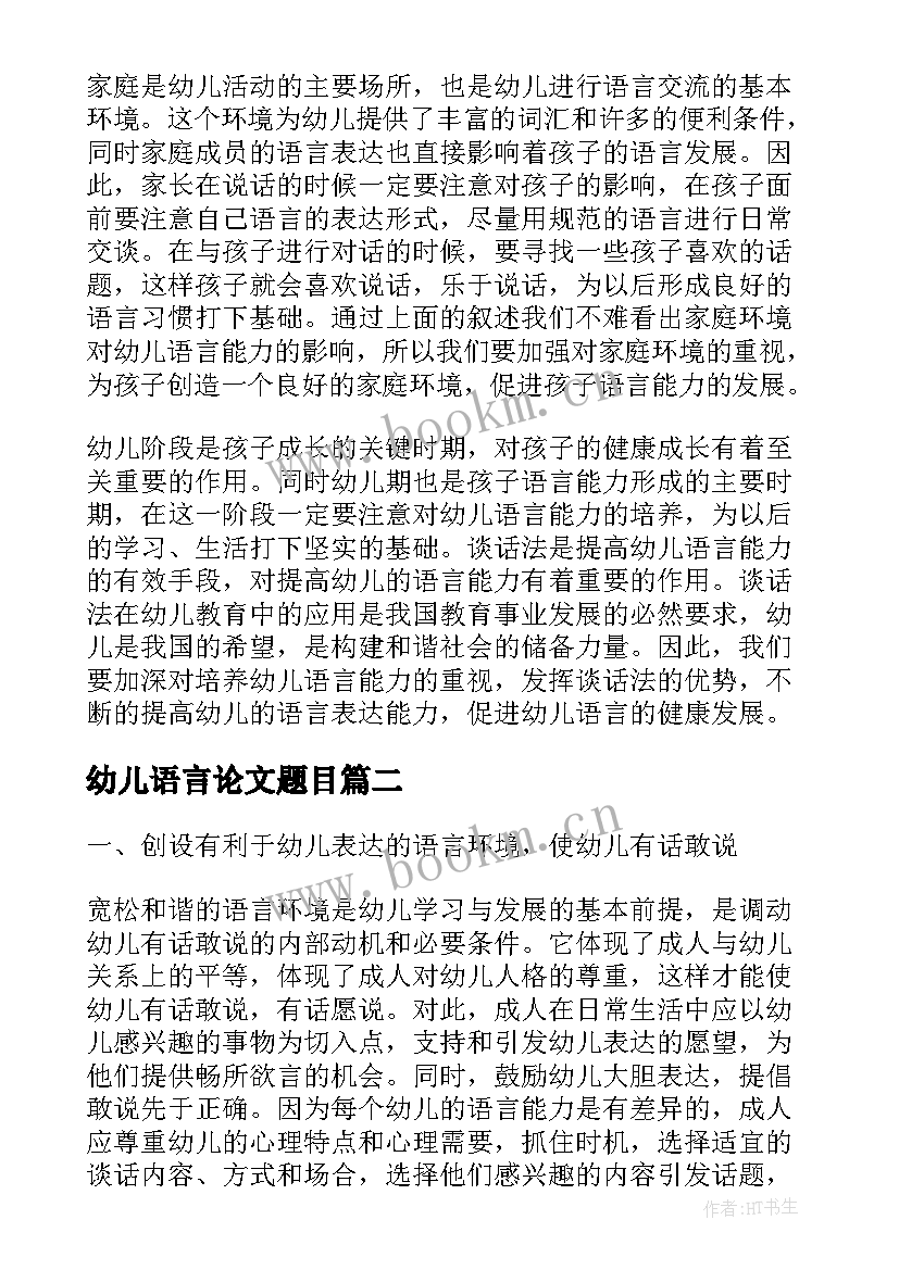 幼儿语言论文题目(通用5篇)