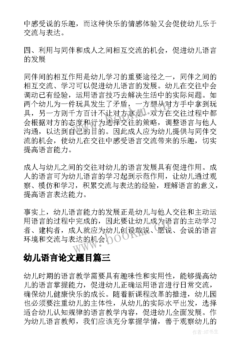 幼儿语言论文题目(通用5篇)