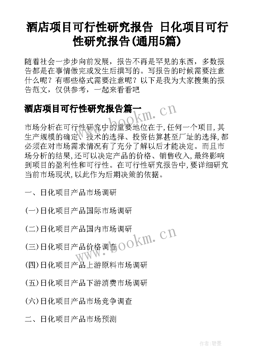 酒店项目可行性研究报告 日化项目可行性研究报告(通用5篇)