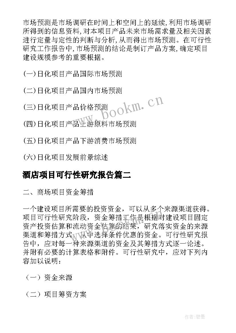 酒店项目可行性研究报告 日化项目可行性研究报告(通用5篇)