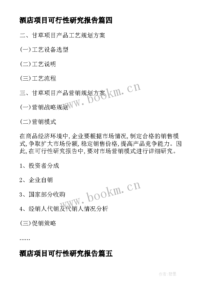 酒店项目可行性研究报告 日化项目可行性研究报告(通用5篇)