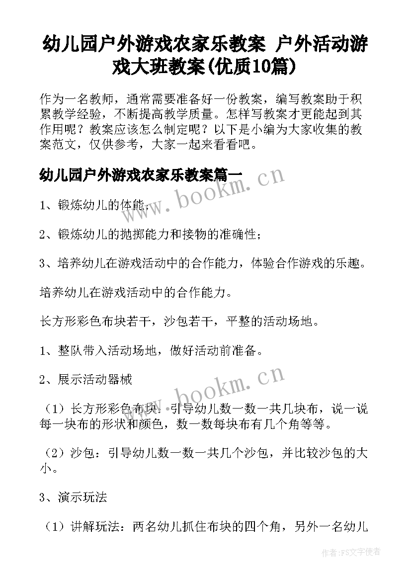 幼儿园户外游戏农家乐教案 户外活动游戏大班教案(优质10篇)