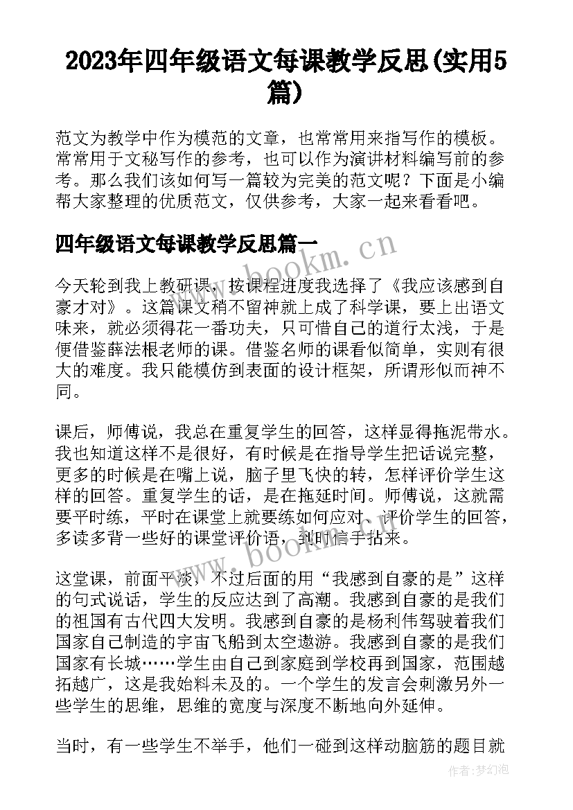 2023年四年级语文每课教学反思(实用5篇)