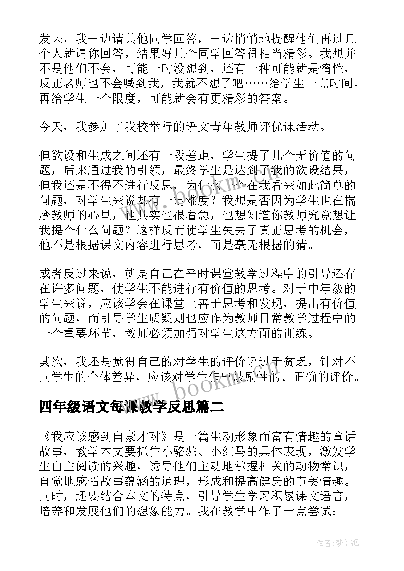 2023年四年级语文每课教学反思(实用5篇)