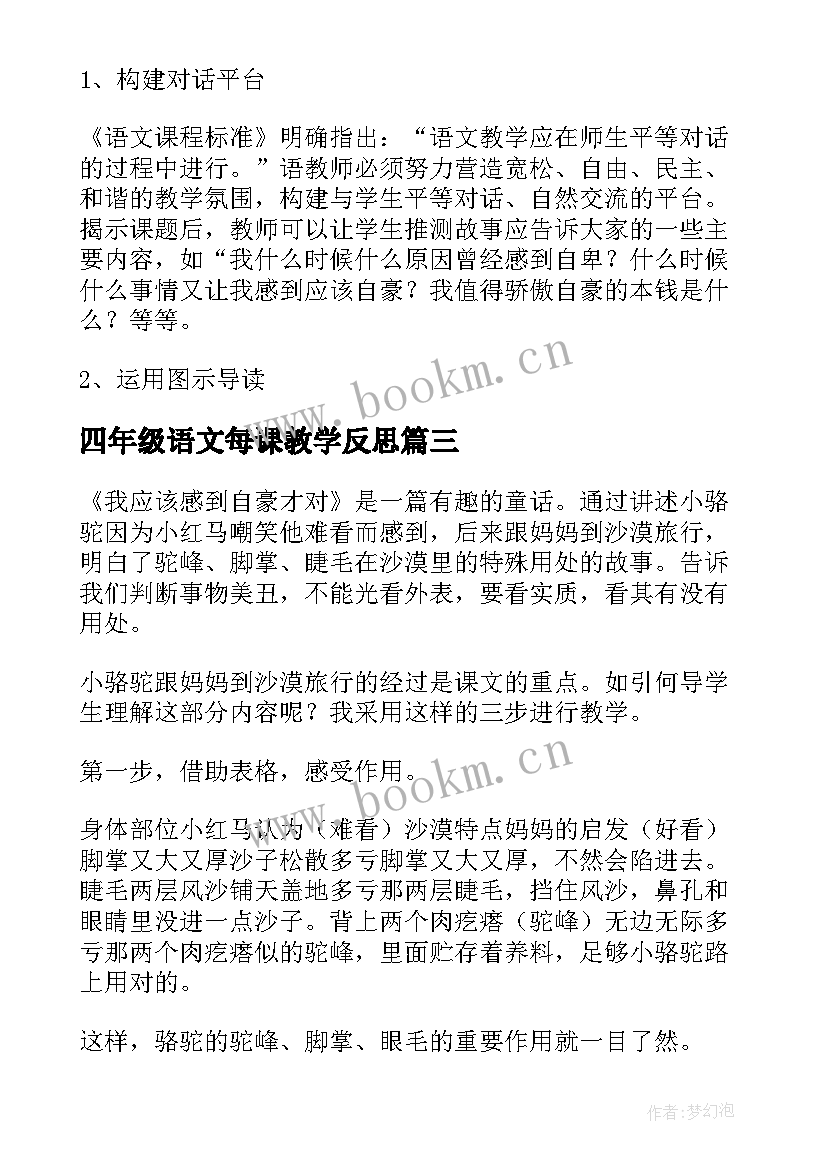 2023年四年级语文每课教学反思(实用5篇)