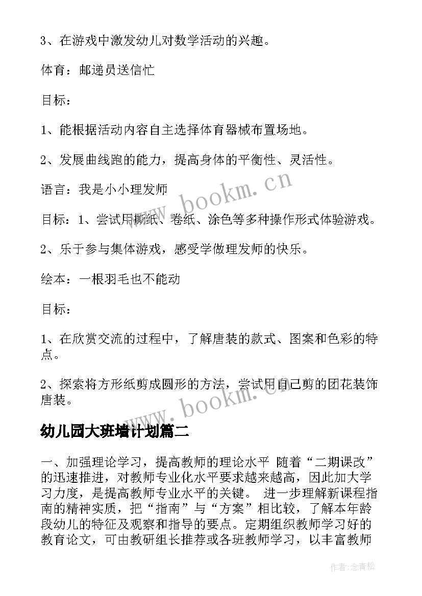 最新幼儿园大班墙计划(汇总6篇)