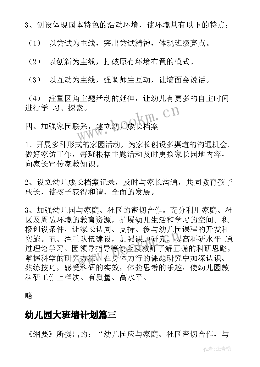 最新幼儿园大班墙计划(汇总6篇)