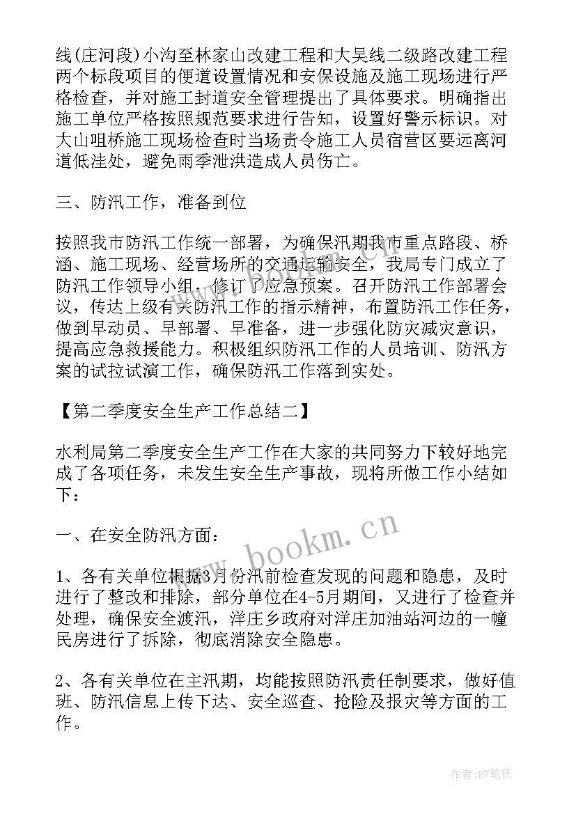 最新酒店安全生产季度工作总结 第二季度安全生产工作总结(精选5篇)