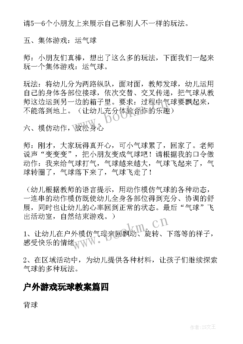 户外游戏玩球教案 大班幼儿户外活动教案(优秀9篇)