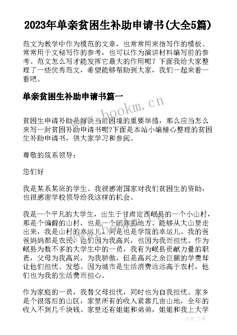 2023年单亲贫困生补助申请书(大全5篇)