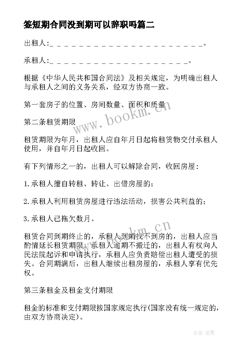 2023年签短期合同没到期可以辞职吗(大全9篇)