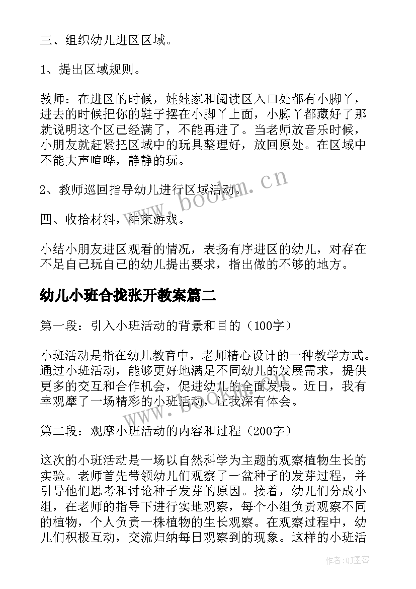 幼儿小班合拢张开教案 小班活动教案(汇总8篇)