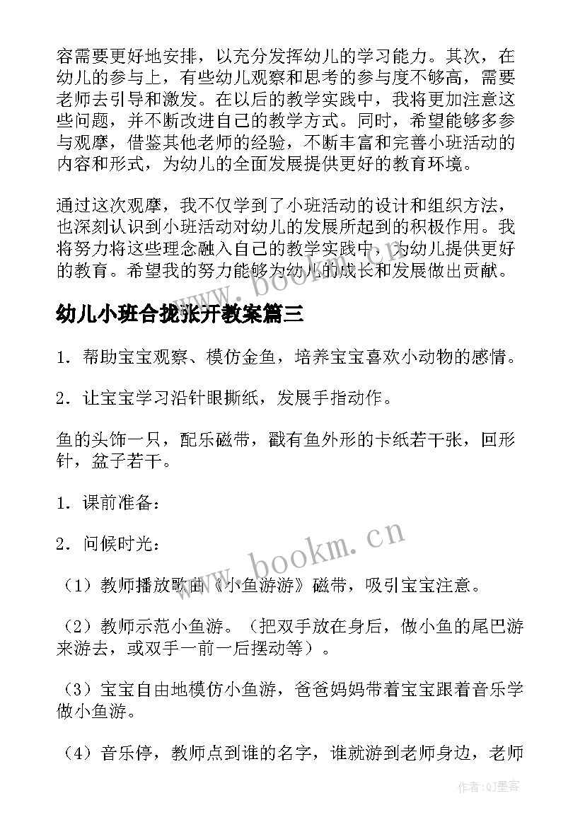 幼儿小班合拢张开教案 小班活动教案(汇总8篇)