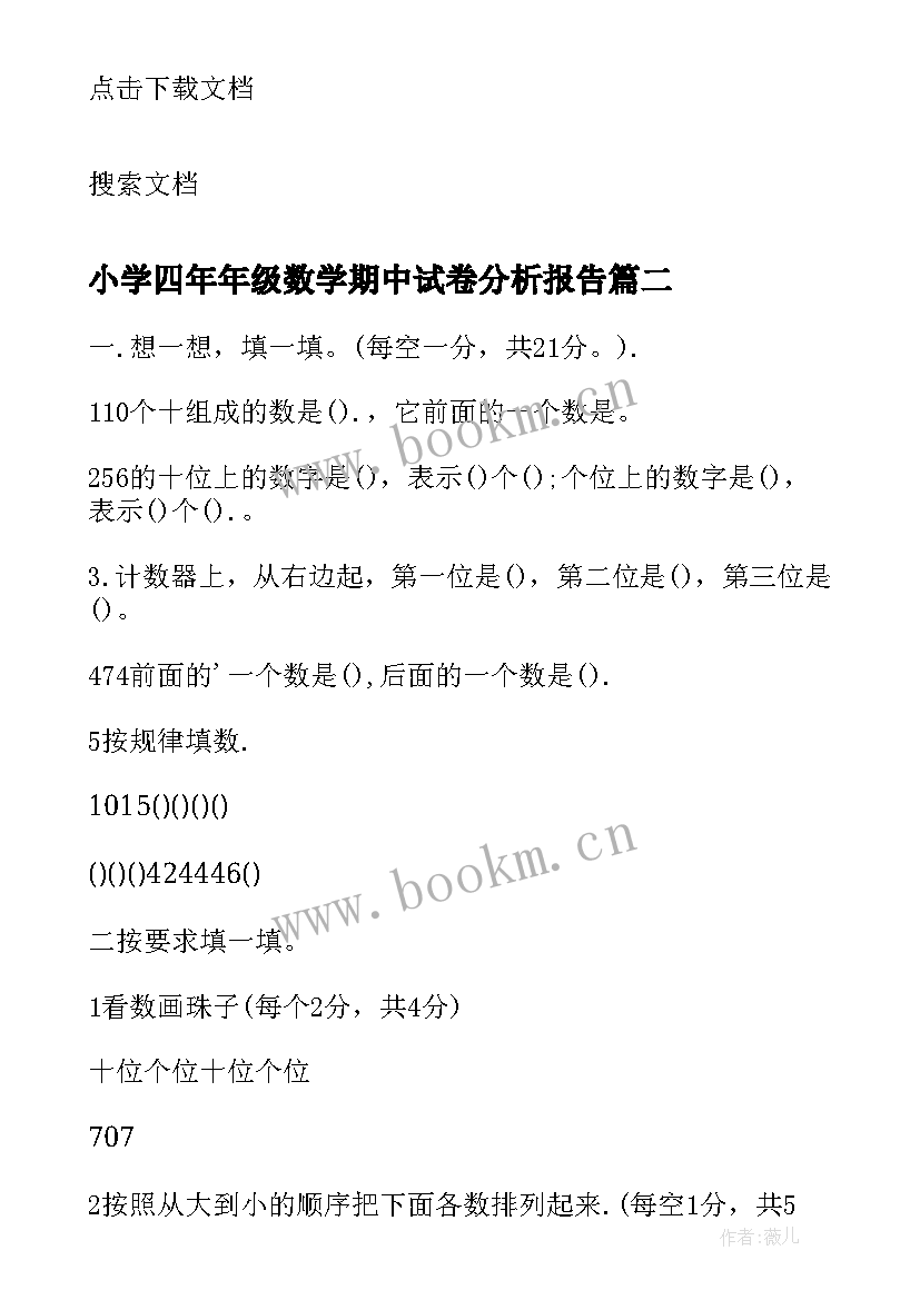 最新小学四年年级数学期中试卷分析报告 小学数学一年级期中试卷分析报告(优秀5篇)