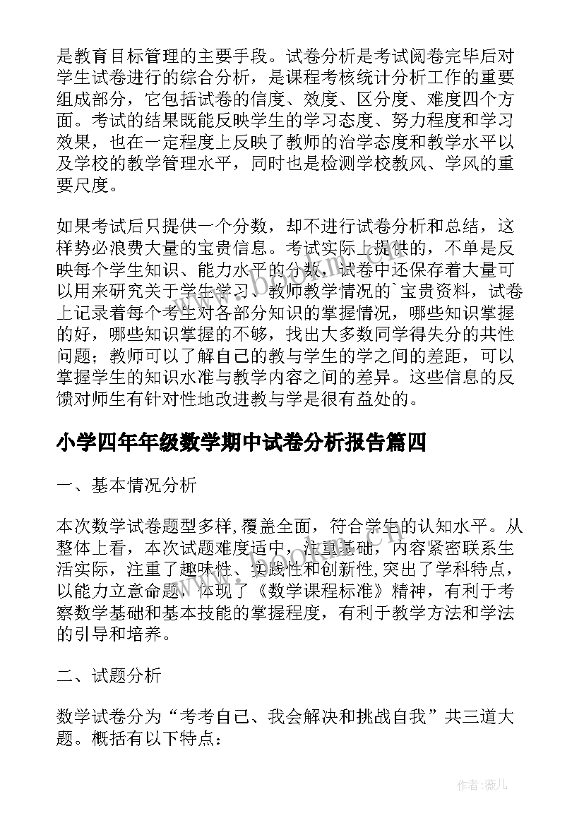 最新小学四年年级数学期中试卷分析报告 小学数学一年级期中试卷分析报告(优秀5篇)