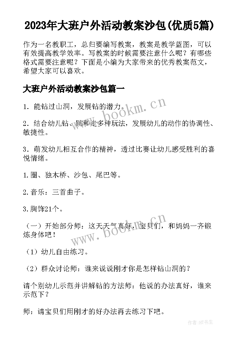 2023年大班户外活动教案沙包(优质5篇)