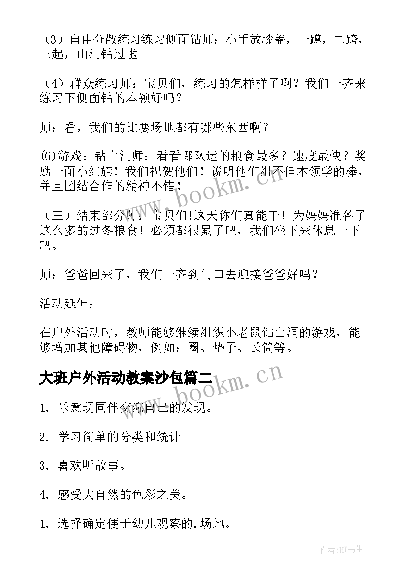 2023年大班户外活动教案沙包(优质5篇)