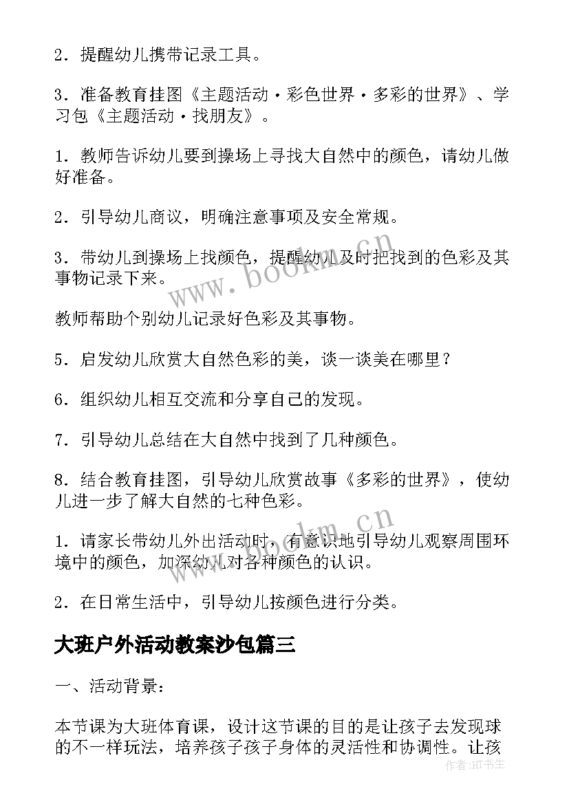 2023年大班户外活动教案沙包(优质5篇)