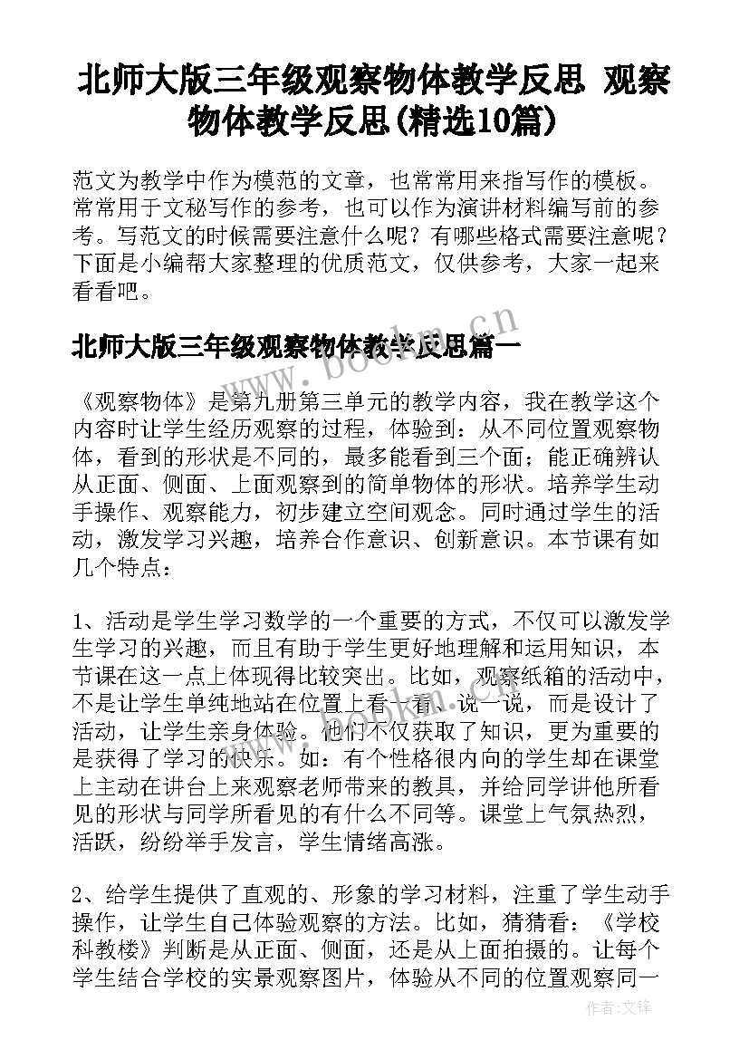 北师大版三年级观察物体教学反思 观察物体教学反思(精选10篇)