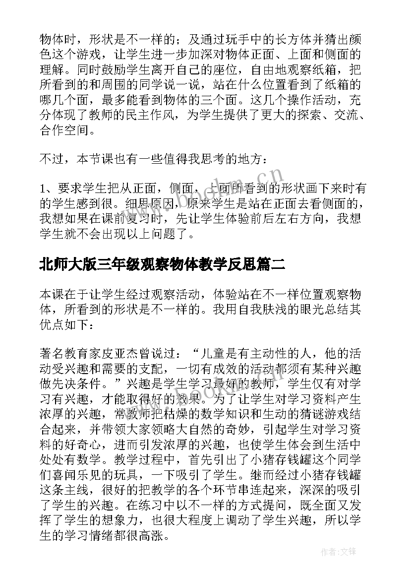 北师大版三年级观察物体教学反思 观察物体教学反思(精选10篇)