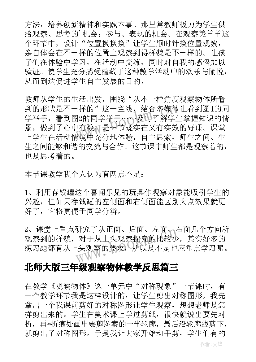 北师大版三年级观察物体教学反思 观察物体教学反思(精选10篇)