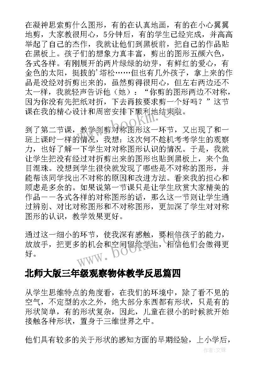 北师大版三年级观察物体教学反思 观察物体教学反思(精选10篇)