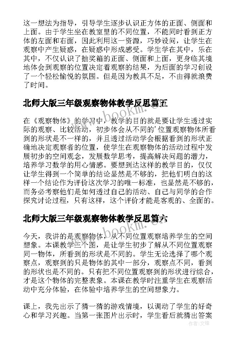 北师大版三年级观察物体教学反思 观察物体教学反思(精选10篇)