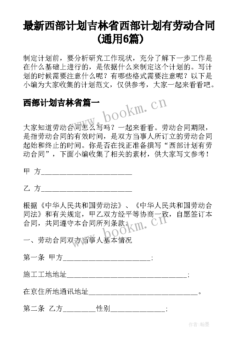 最新西部计划吉林省 西部计划有劳动合同(通用6篇)