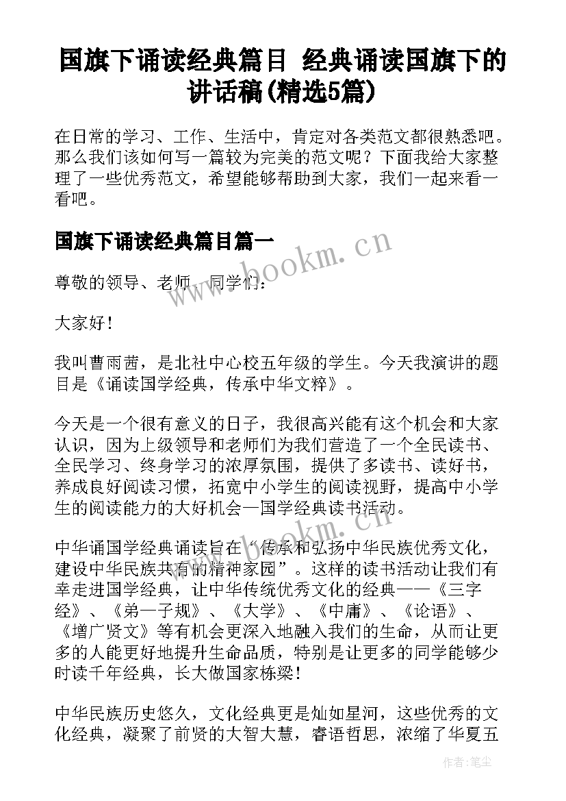 国旗下诵读经典篇目 经典诵读国旗下的讲话稿(精选5篇)