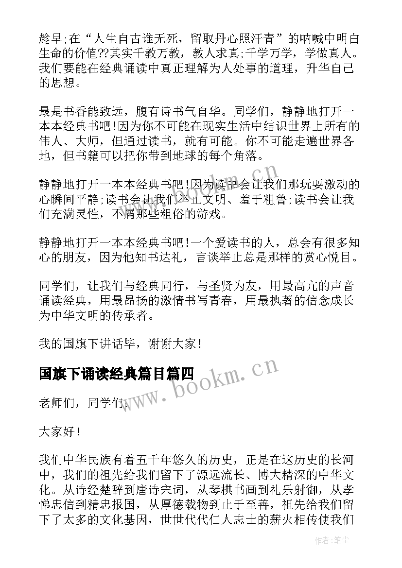 国旗下诵读经典篇目 经典诵读国旗下的讲话稿(精选5篇)