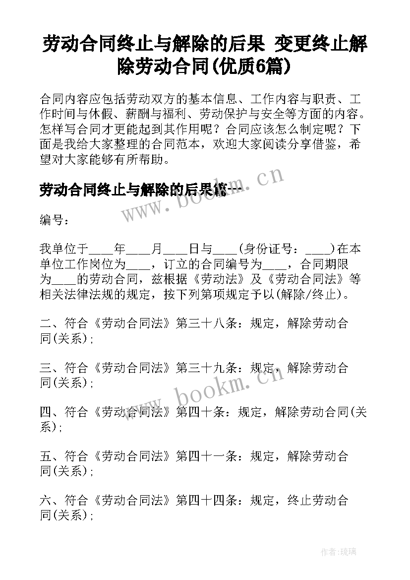 劳动合同终止与解除的后果 变更终止解除劳动合同(优质6篇)