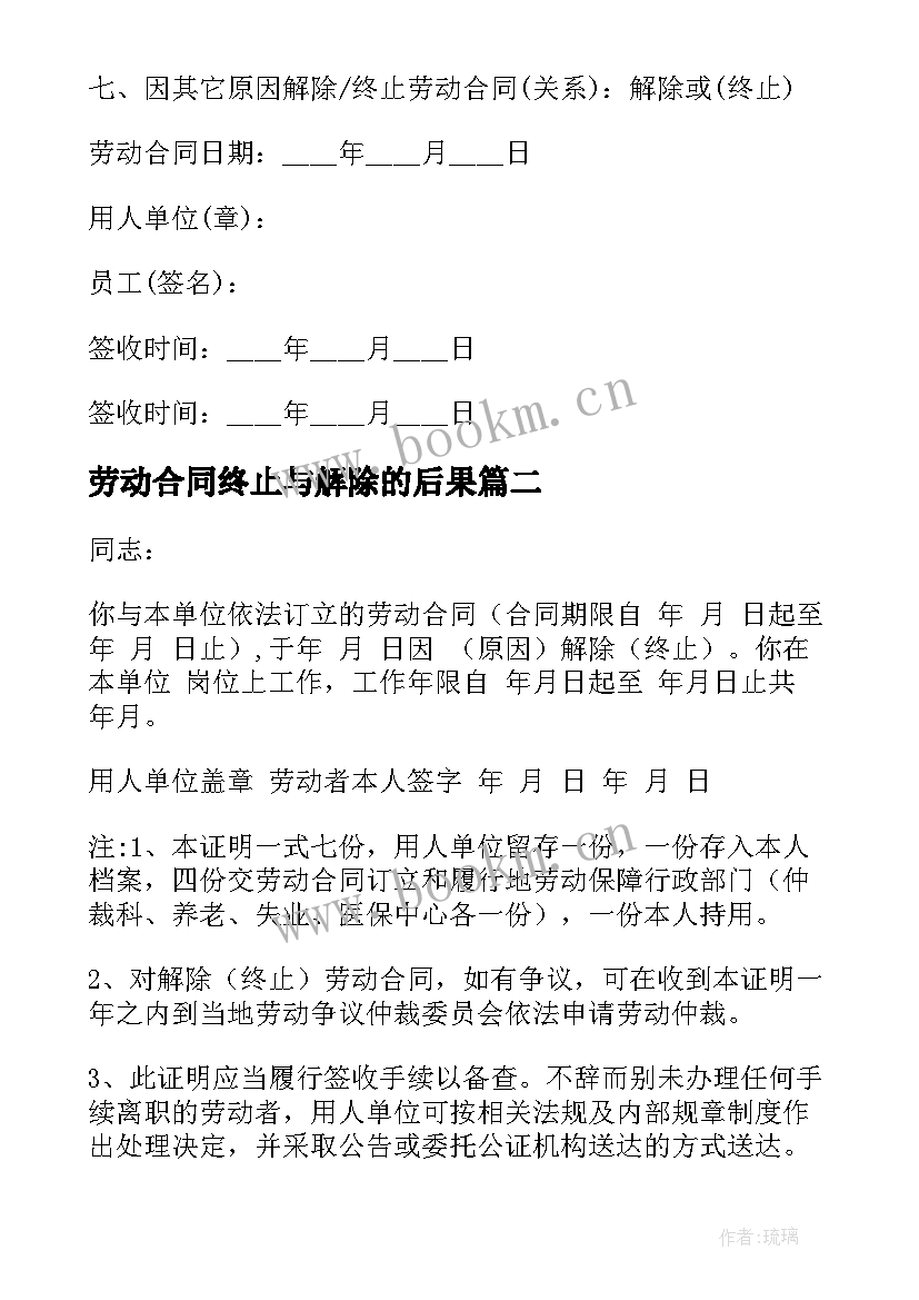 劳动合同终止与解除的后果 变更终止解除劳动合同(优质6篇)