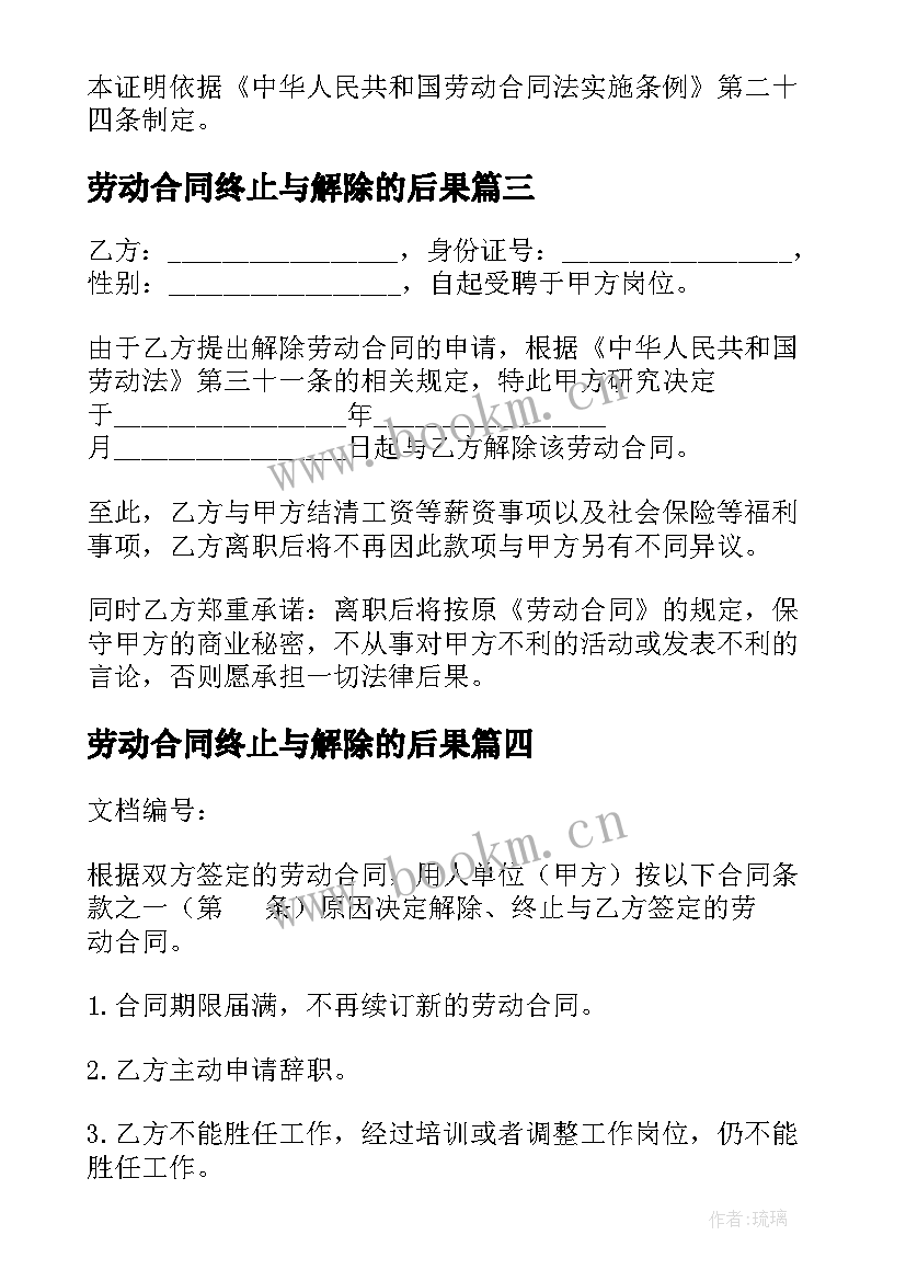 劳动合同终止与解除的后果 变更终止解除劳动合同(优质6篇)