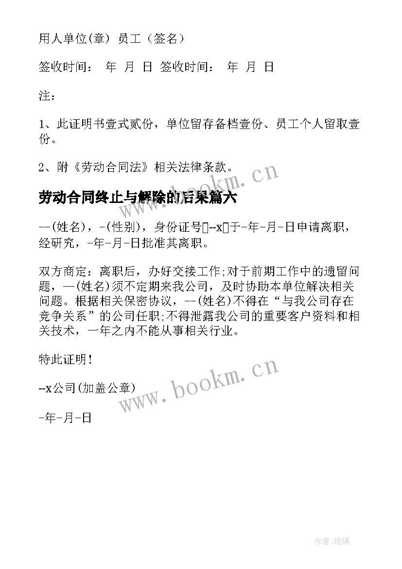 劳动合同终止与解除的后果 变更终止解除劳动合同(优质6篇)