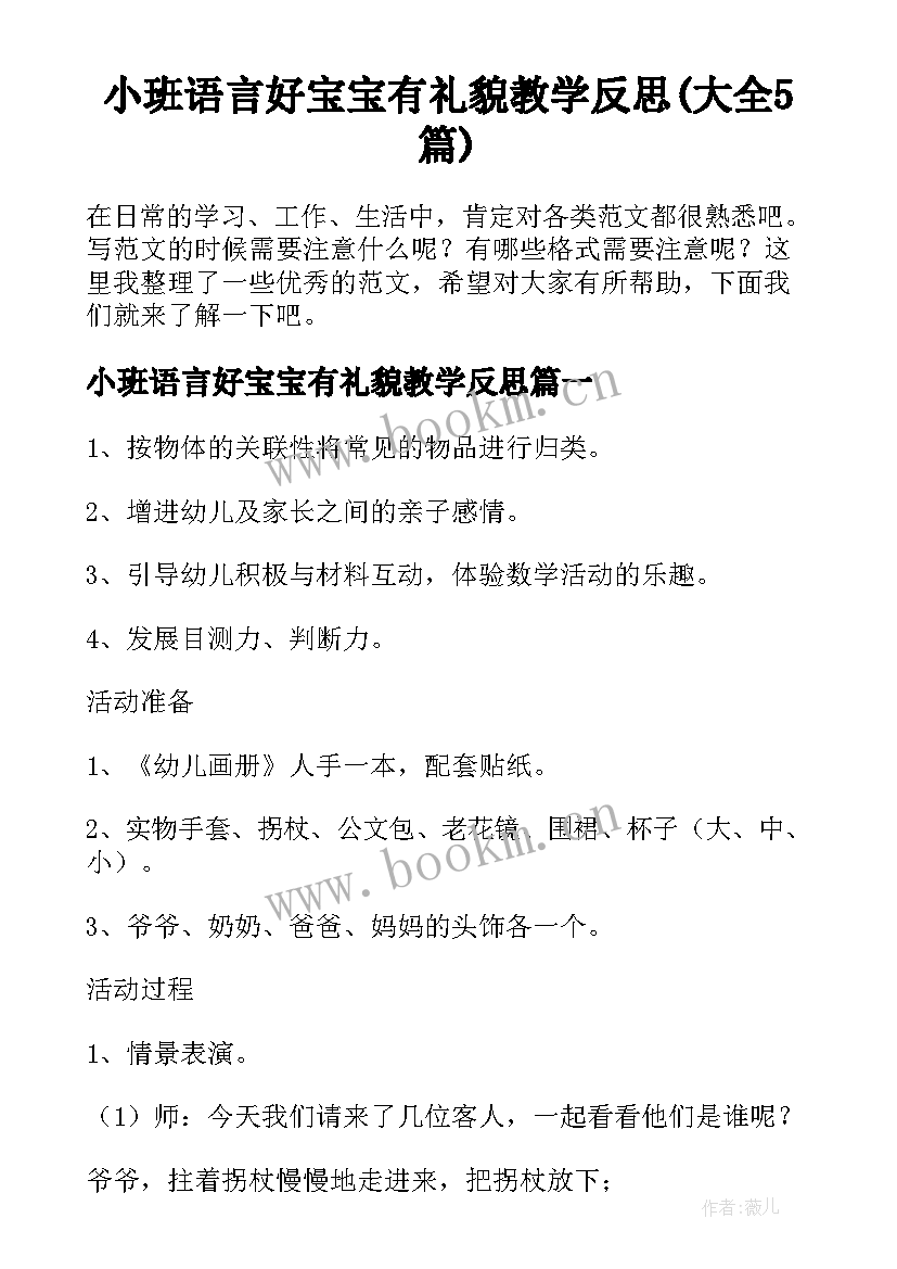 小班语言好宝宝有礼貌教学反思(大全5篇)