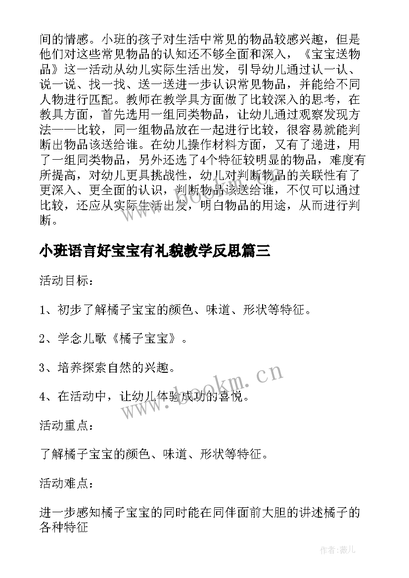 小班语言好宝宝有礼貌教学反思(大全5篇)