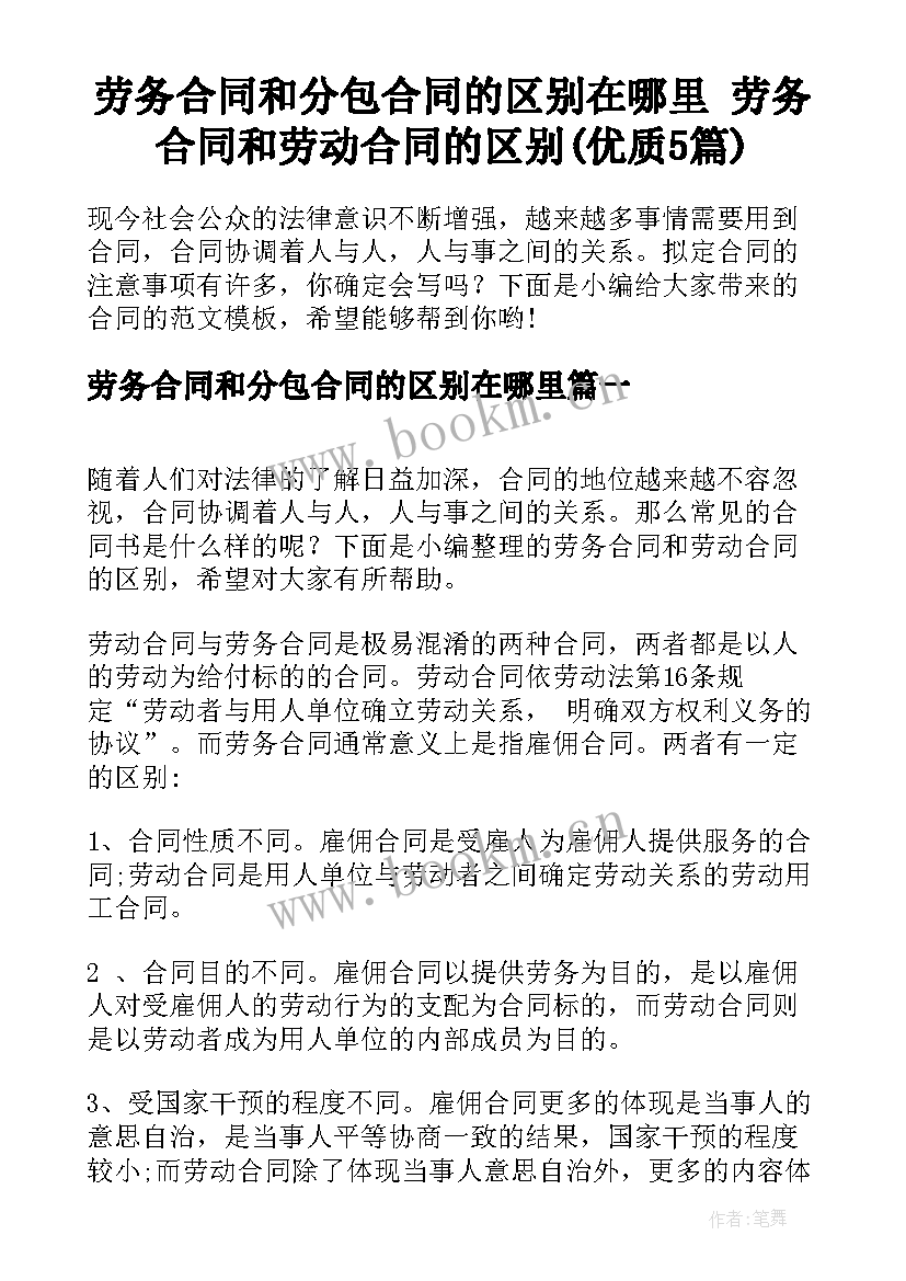 劳务合同和分包合同的区别在哪里 劳务合同和劳动合同的区别(优质5篇)