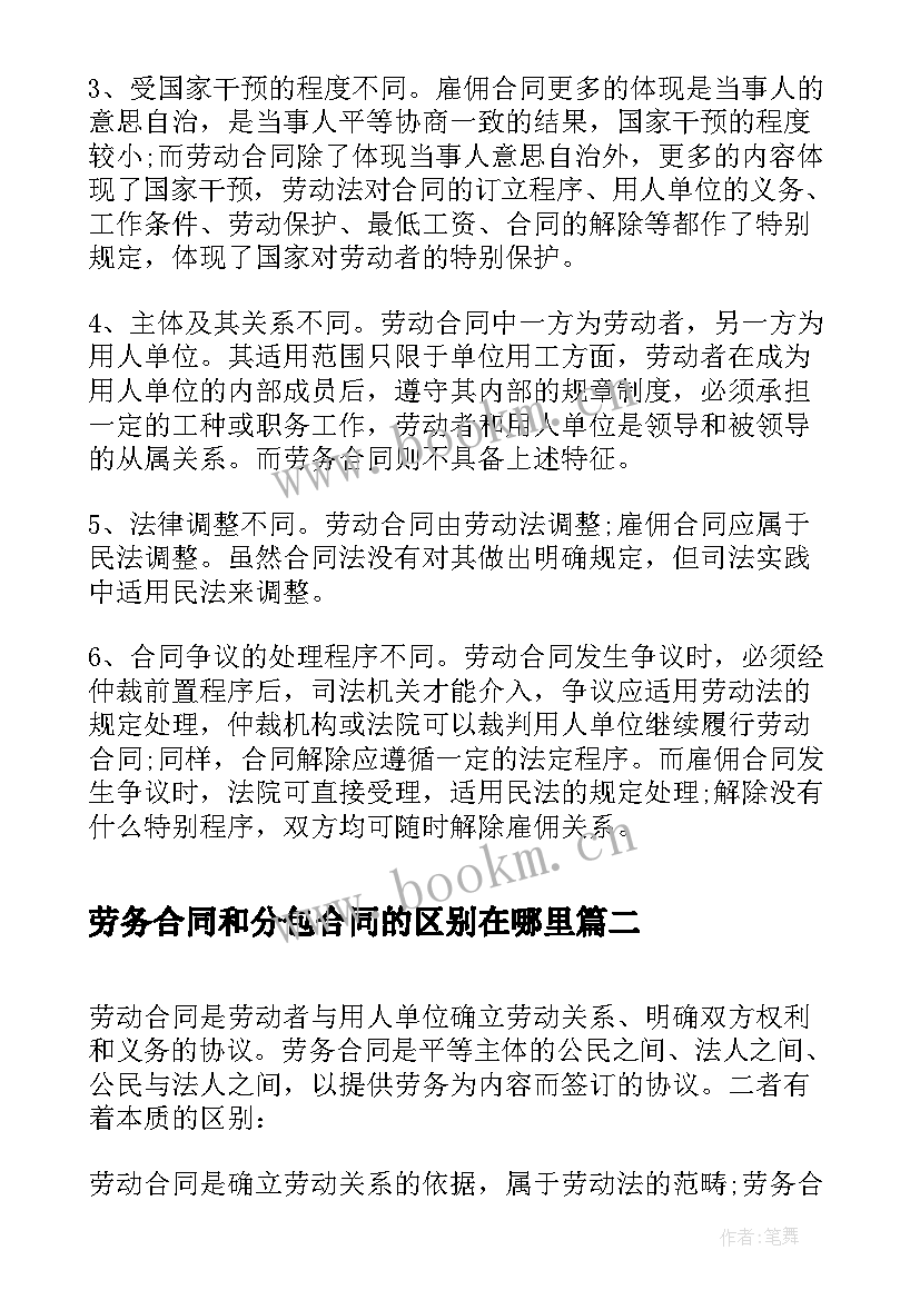 劳务合同和分包合同的区别在哪里 劳务合同和劳动合同的区别(优质5篇)